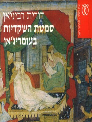cover image of סמטת השקדיות בעומריג'אן